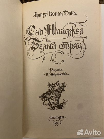 Артур Конан Дойл. Сэр Найджел. Белый отряд