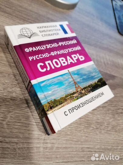 Русско-французский словарь