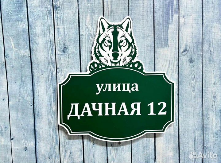 Адресник для дома, дачи и на забор