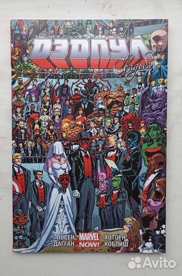 Комикс Дедпул Свадьба