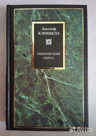 Джозеф Кэмпбелл. Мифический образ