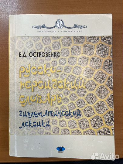 Русско-персидский дипломатический словарь