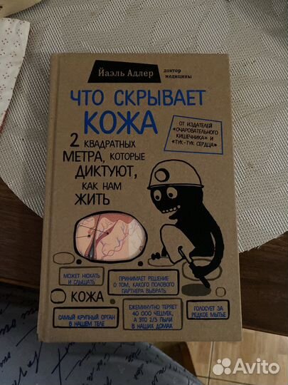 Что скрывает кожа Йаэль Адлер