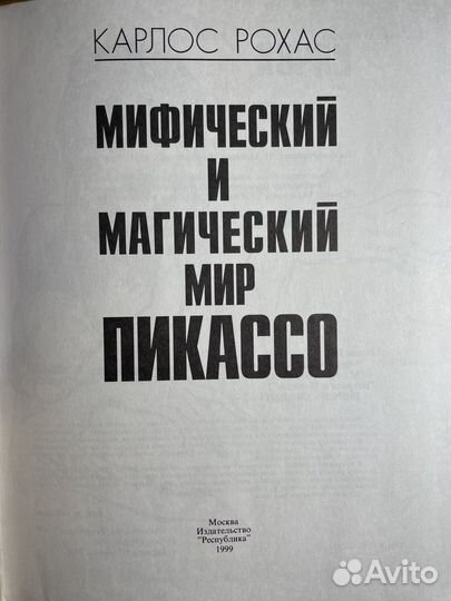 Книга Мир Пикассо Карло Рохас