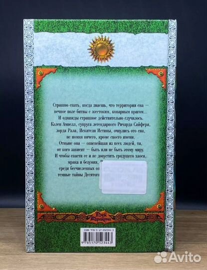 Десятое правило волшебника Терри Гудкайнд