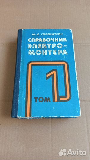Справочник электромантера том1и2 М.Д. Горенштейн