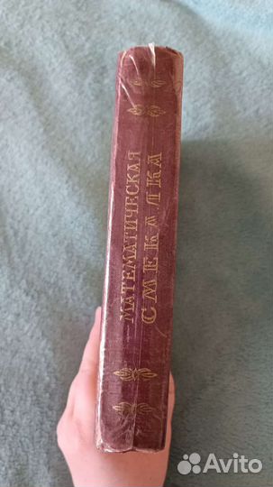 Б. А. Кордемский Математическая смекалка 1955 г