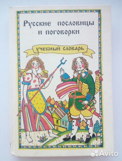 Пословицы и поговорки. 2500. 1994 год. 320 стр