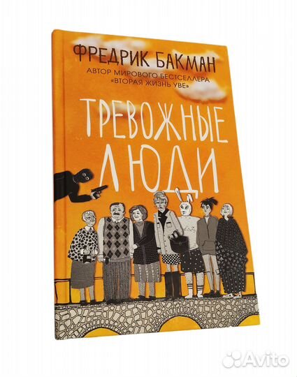 Тревожные люди
