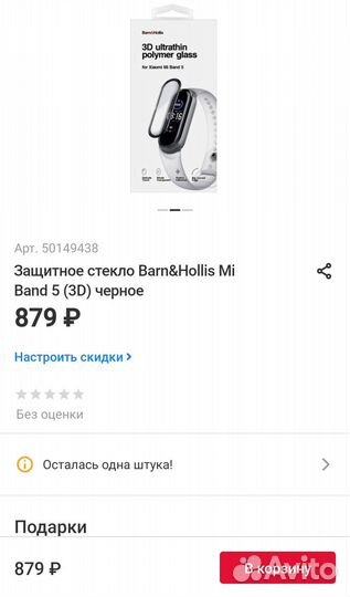 Защитное стекло Barn&Hollis Mi Band 5 (3D)