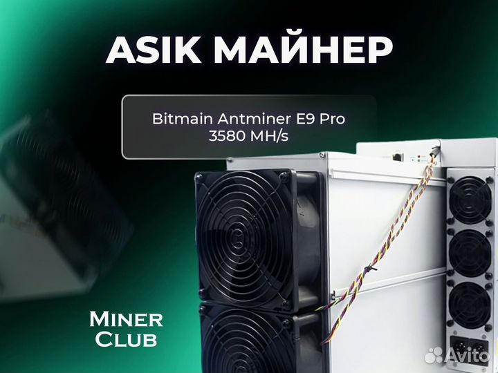 Асик Antminer E9 Pro 3580M / Майнинг Оборудование