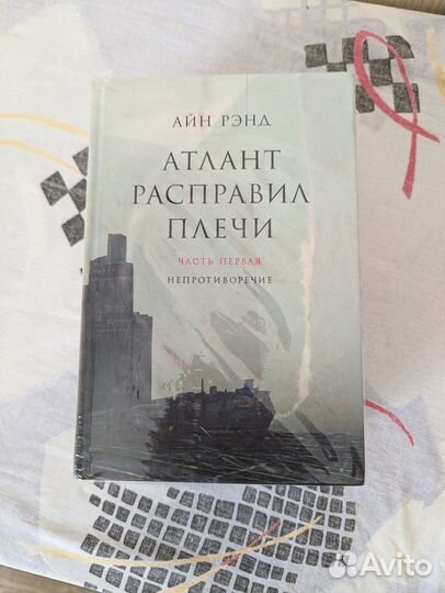 Атлант расправил плечи Новые Запечатанные 3 тома