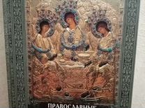 Книга Православные Святые и Чудотворцы