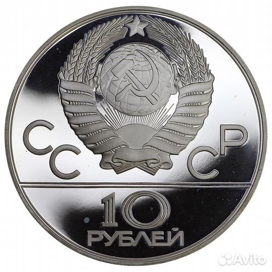 10 рублей 1977 Олимпиада-80 Москва. Слаб ннр PF66