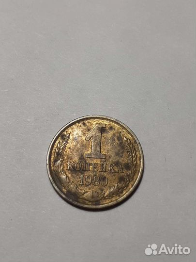 1 копейка 1980