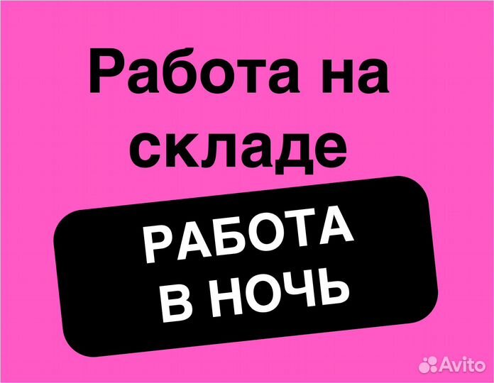 Комплектовщик, подработка для студентов