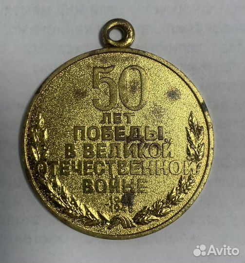 Медаль 50 лет победы