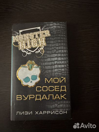 Книги монстр хай