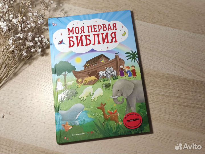 Моя первая Библия