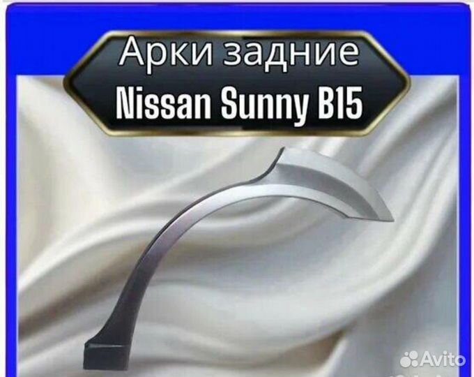 Арка задняя Nissan Sunny B15