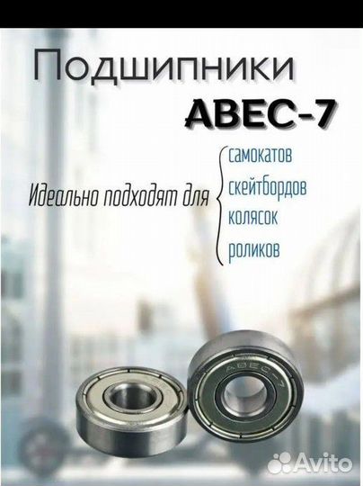 Подшипник abec 7