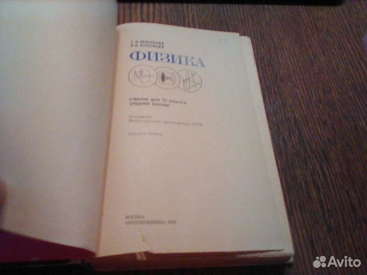 Мякишев.Буховцев.Физика 10 класс.1978 год