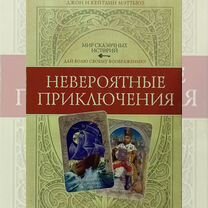 Мир сказочных историй. (книга + 28 карт)