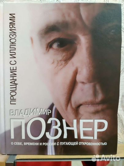 Прощание с иллюзиями Познер В