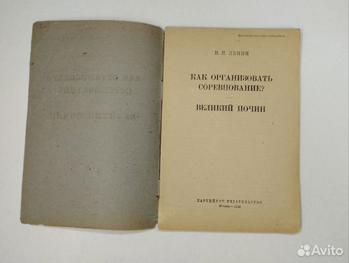 В.И.Ленин. Как организовать соревнование