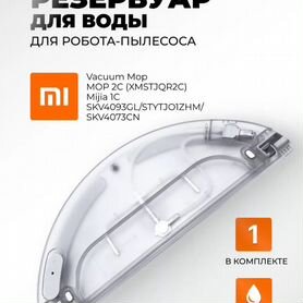 Резервуар для воды робот пылесос xiaomi