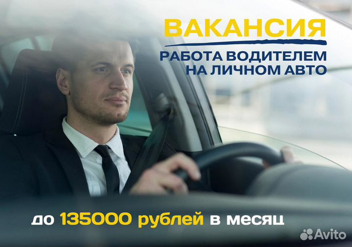 Ищем водителя с личным тс в Яндекс.Go