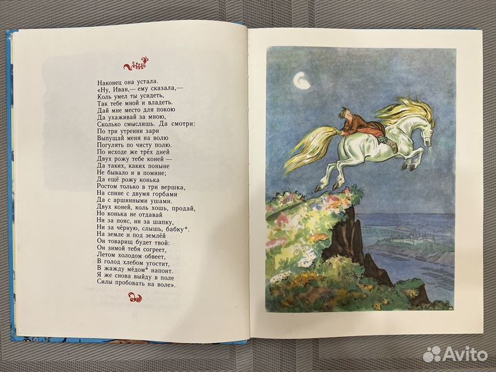 Детские книги Сказка Ершов Конёк-горбунок 1988