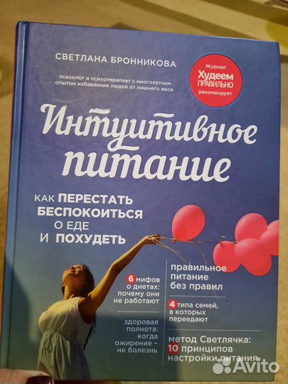 Книга Интуитивное питание, Светлана Бронникова