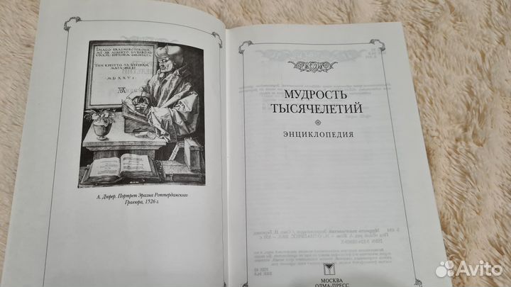 Энциклопедия Мудрость тысячелетий