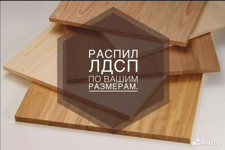 Распил, раскрой, кромление лдсп, дсп, мдф, двп