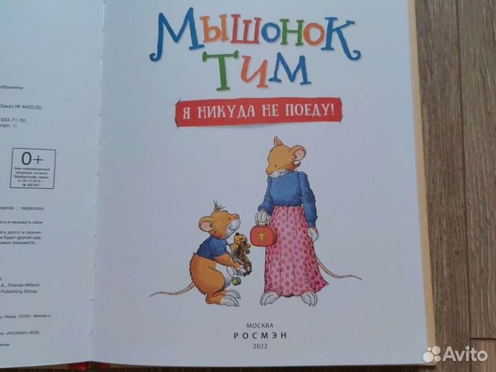 Новая книга Мышонок Тим Я никуда не поеду