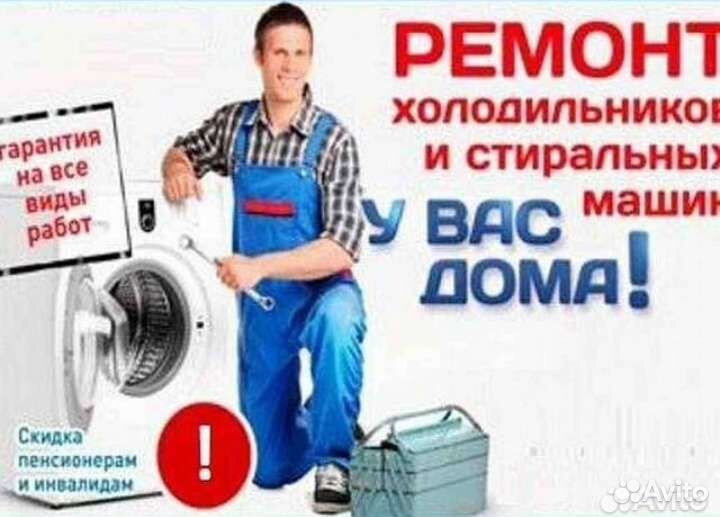 Ремонт холодильников и стиральных машин на дому