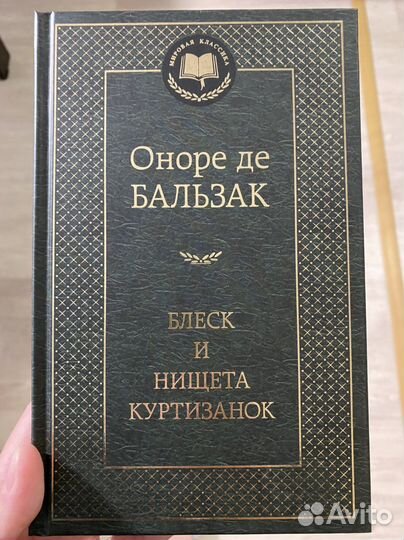 Оноре де бальзак блеск и нищета куртизанок