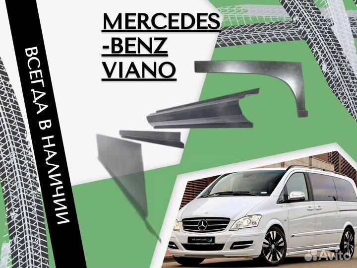 Ремкомплект порогов Mercedes-Benz Viano