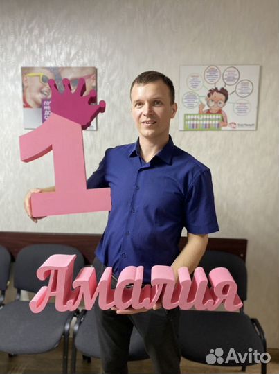 Цифра 1, 2, 3 на день рождения и имя ребенка