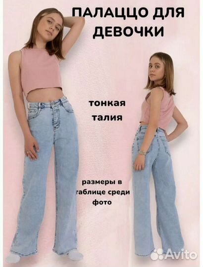 Джинсы для девочки