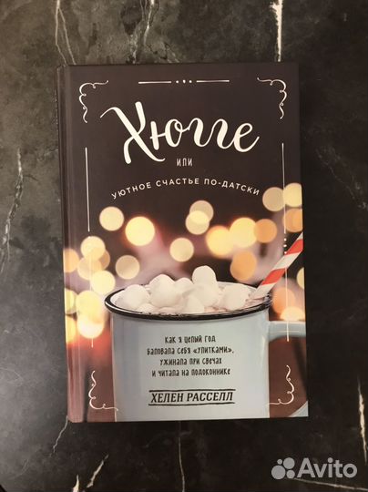 Книга Хюгге, или Уютное счастье по-датски