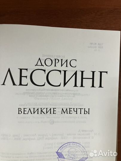 Дорис Лессинг. Великие мечты