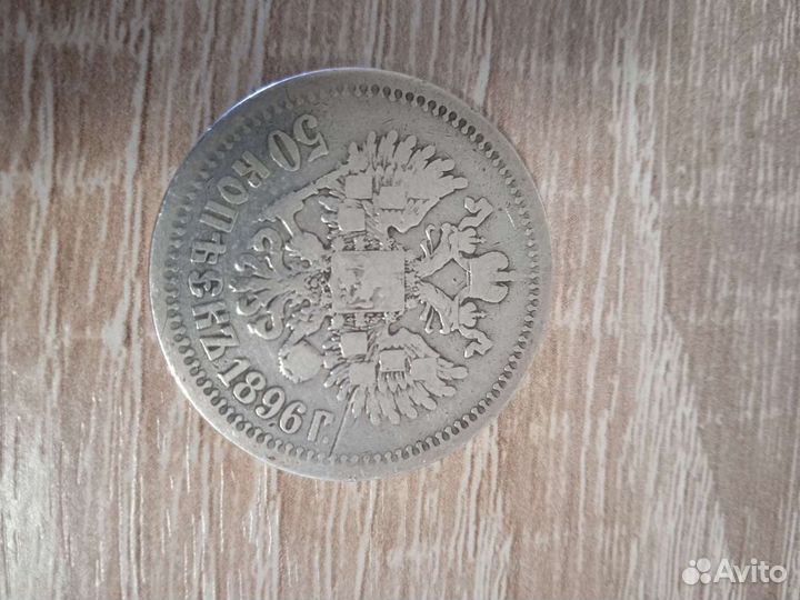50 копеек 1896 год оригинал