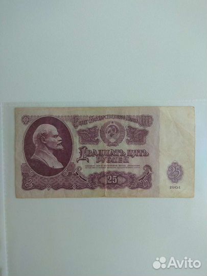 Банкнота СССР 1961год