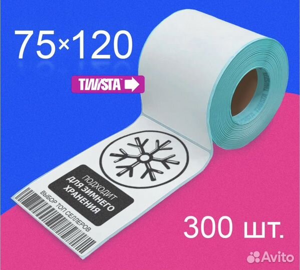 Термоэтикетки 75х120