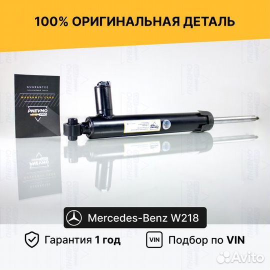 Амортизатор Мерседес 218 CLS задний