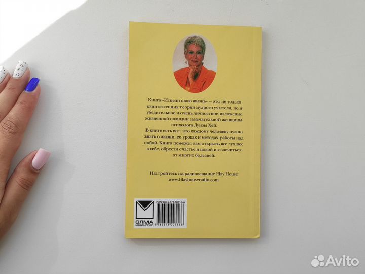 Новая книга Исцели свою жизнь Луиза Хей