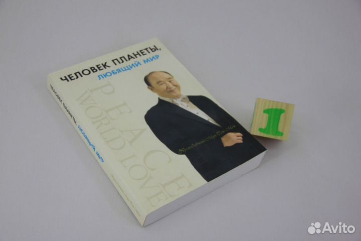 Человек планеты, любящий мир