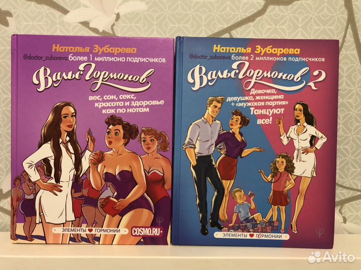 Вальс гормонов Зубарева